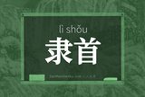 隶首