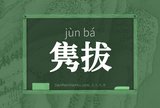 隽拔