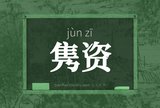 隽资