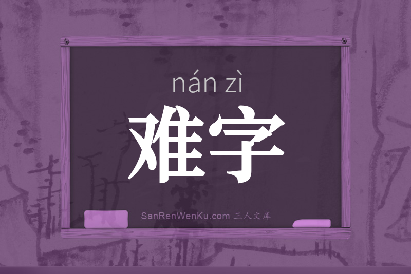 难字