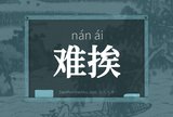 难挨