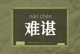 难谌