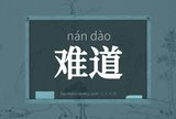 难道