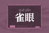 雀眼