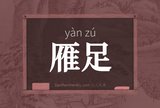 雁足