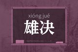 雄决