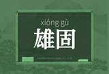 雄固