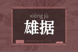 雄据
