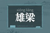 雄梁