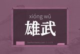 雄武
