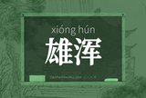 雄浑