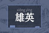 雄英