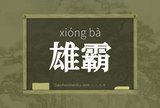雄霸