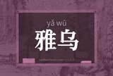 雅乌