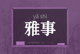 雅事