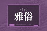 雅俗