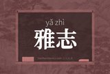 雅志