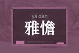 雅憺