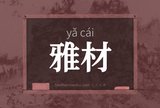 雅材