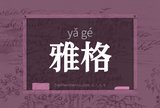 雅格