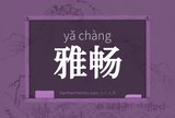 雅畅