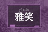 雅笑