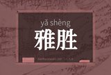 雅胜