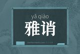 雅诮