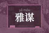 雅谋