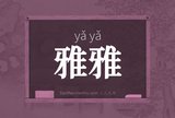 雅雅