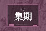 集期