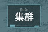 集群