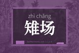 雉场