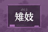 雉妓