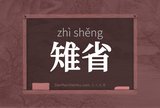 雉省