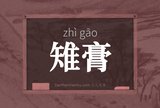 雉膏