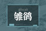雊鹆