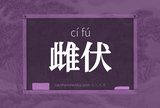 雌伏