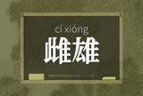雌雄