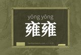 雍雍