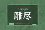 雕尽