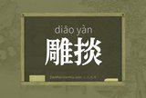 雕掞