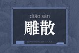 雕散