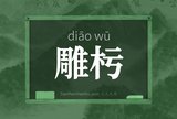 雕杇