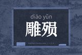 雕殒