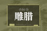 雕腊