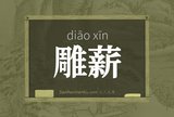 雕薪