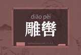 雕辔
