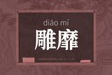 雕靡