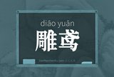 雕鸢